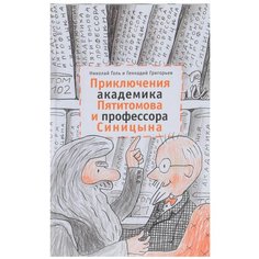 Голь Н., Григорьев Г. "Приключения академика Пятитомова и профессора Синицына" Детское время