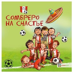 Хемерт Г. "Футбольные истории. Фёдор и его команда. Сомбреро на счастье" Хоббитека