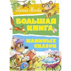 Носова Л. "Большая книга маминых сказок" Machaon