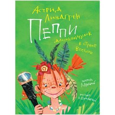 Линдгрен А. "Пеппи Длинныйчулок в стране Веселии" Machaon