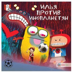 Хемерт Г. "Футбольные истории. Фёдор и его команда. Илья против инопланетян" Хоббитека
