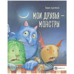 Бургиньон Л. "Мои друзья – монстры" Хоббитека