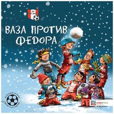 Хемерт Г. "Футбольные истории. Фёдор и его команда. Ваза против Фёдора" Хоббитека