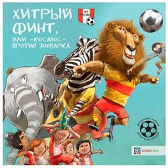Ван Хемерт Г. "Футбольные истории. Фёдор и его команда. Хитрый финт, или "Космос" против зоопарка" Хоббитека