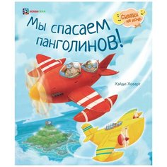 Ховарт Х. "Мы спасаем панголинов" Хоббитека
