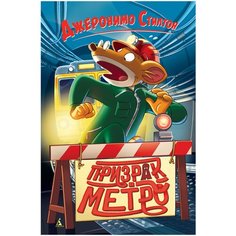 Стилтон Д. "Призрак в метро" Азбука