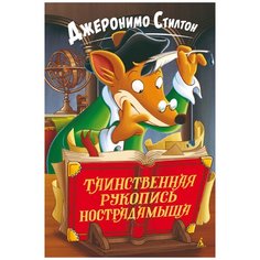 Стилтон Дж. "Таинственная рукопись Нострадамыша" Азбука