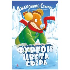 Стилтон Д. "Фургон цвета сыра" Азбука