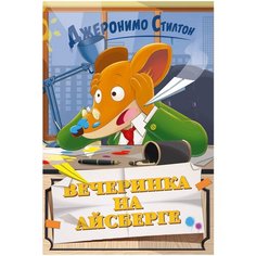 Стилтон Дж. "Вечеринка на айсберге" Азбука