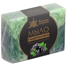 Мыло кусковое ручной работы Банные штучки Черная смородина, 100 г