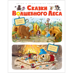 Валько "Сказки волшебного леса. По следам великана, Новогодний переполох" Machaon