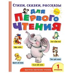 Бианки В. В., Аким Я. Л., Барто Агния Л. "Быстрое обучение чтению. Стихи, сказки, рассказы для первого чтения" Малыш