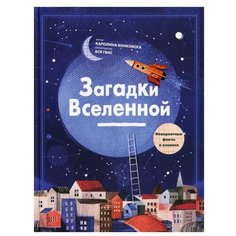 Бонковска К. "Загадки Вселенной. Невероятные факты о космосе"
