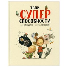 Исерн С. "Твои суперспособности"
