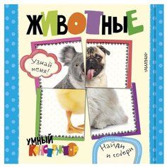 Малыш Книжка-игрушка Умный конструктор. Животные