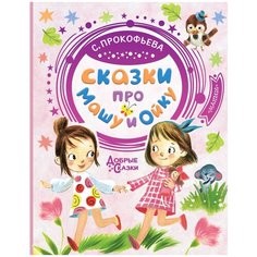 Прокофьева С.Л. "Сказки про Машу и Ойку" Малыш