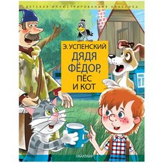 Успенский Э.Н. "Детская иллюстрированная классика. Дядя Федор, пес и кот. Дядя Фёдор идёт в школу" Малыш