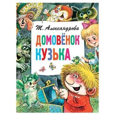 Александрова Т.И. "Домовёнок Кузька" Малыш