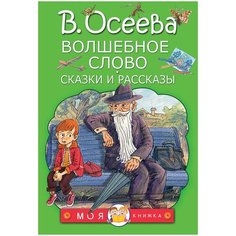 Осеева В. "Моя книжка. Волшебное слово. Сказки и рассказы" Малыш