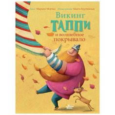 Мортка М. "Викинг Таппи и волшебное покрывало" Вилли Винки