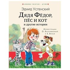 Успенский Э.Н. "Любимые писатели - детям. Дядя Федор, пес и кот и другие истории" Малыш