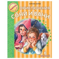 Марлье М. "Приключения Маруси и ее друзей. Приключения Сони и Вани" Малыш