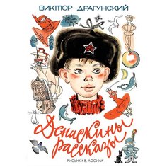 Драгунский В.Ю. "Денискины рассказы" Малыш