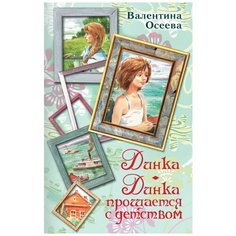Осеева В. "Динка. Динка прощается с детством" Малыш