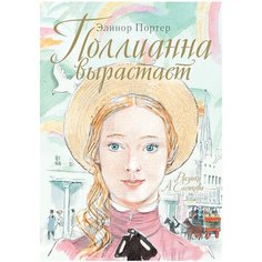 Портер Э. "Поллианна вырастает" Малыш