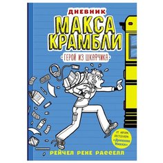 Расселл Р. "Дневник Макса Крамбли. Герой из шкафчика" Mainstream
