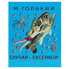 Горький М. "Случай с Евсейкой" Малыш