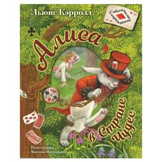 Кэрролл Л. "Алиса в Стране Чудес" Малыш
