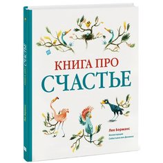 Борманс Л. "Книга про счастье"