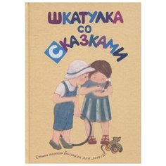 Цанев И., Самуилов В., Василева З., Далгачева М., Кокудева П. "Шкатулка со сказками. Стихи поэтов Болгарии для детей" Детское время
