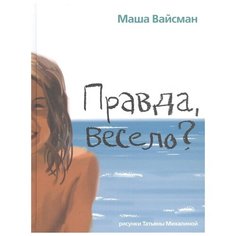 Вайсман М. "Правда, весело?" Детское время