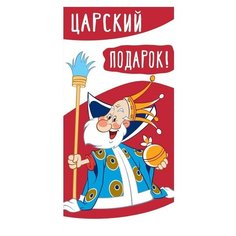 Конверт для денег Творческий Центр СФЕРА Царский подарок! (КД3-12462), 1 шт.