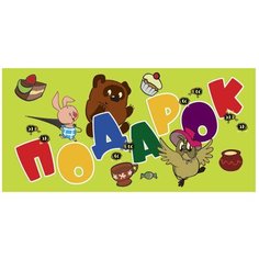 Конверт для денег Творческий Центр СФЕРА Подарок! (КД2-12279), 1 шт.