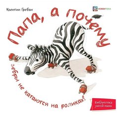 Гребан К. "Библиотека умной мамы. Папа, а почему?" Хоббитека
