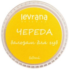 Levrana Бальзам для губ Череда