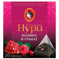 Чай черный Принцесса Нури Малина и гранат в пирамидках, 20 шт.