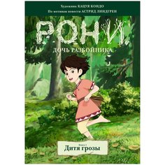 Линдгрен А. "Рони, дочь разбойника. Книга 1. Дитя грозы" Machaon