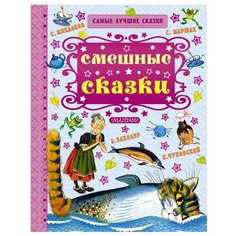 Чуковский К. И., Маршак С. Я., Заходер Б. В., Михалков С. "Самые лучшие сказки. Смешные сказки" Малыш