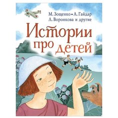 Гайдар А., Зощенко М., Осеева В. "Истории про детей" Малыш
