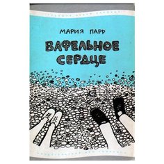 Парр М. "Вафельное сердце" Самокат
