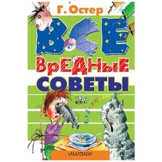 Остер Г.Б. "Все вредные советы" Малыш
