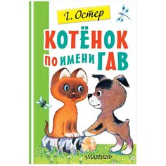 Остер Г. Б. "Котенок по имени Гав" Малыш