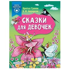 Андерсен Х.-К., Гримм Я., Гримм В. "Сказки в помощь родителям. Сказки для девочек" Малыш