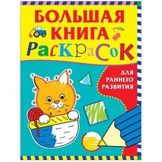 РОСМЭН Раскраска. Большая книга раскрасок. Для раннего развития