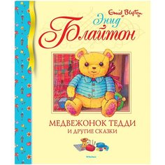 Блайтон Э. "Медвежонок Тедди и другие сказки" Machaon