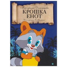 Долотцева М "Крошка енот" Рипол Классик